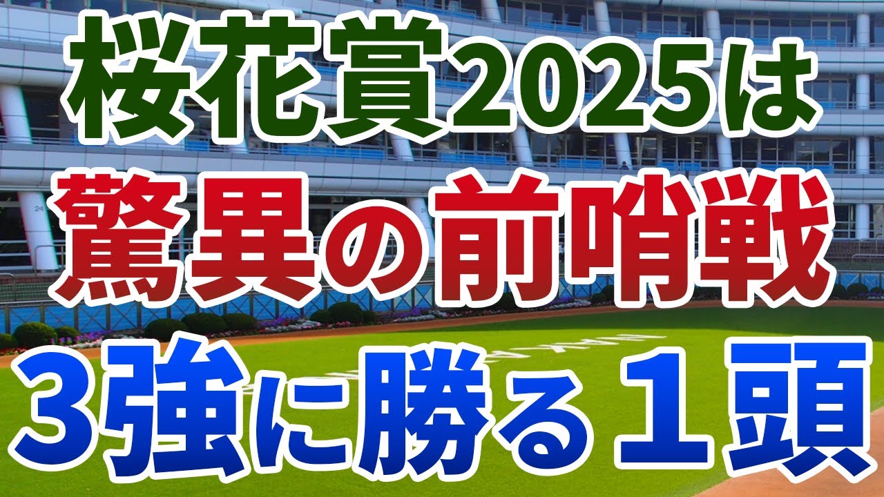 桜花賞2025 追い切り後【買いの1頭】公開！最も高く評価できるまさかの前哨戦は？適性で3強を上回る妙味馬を発表！