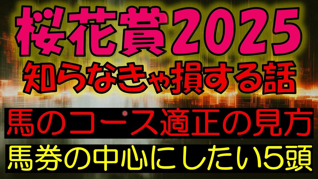 桜花賞2025　知らなきゃ損する話