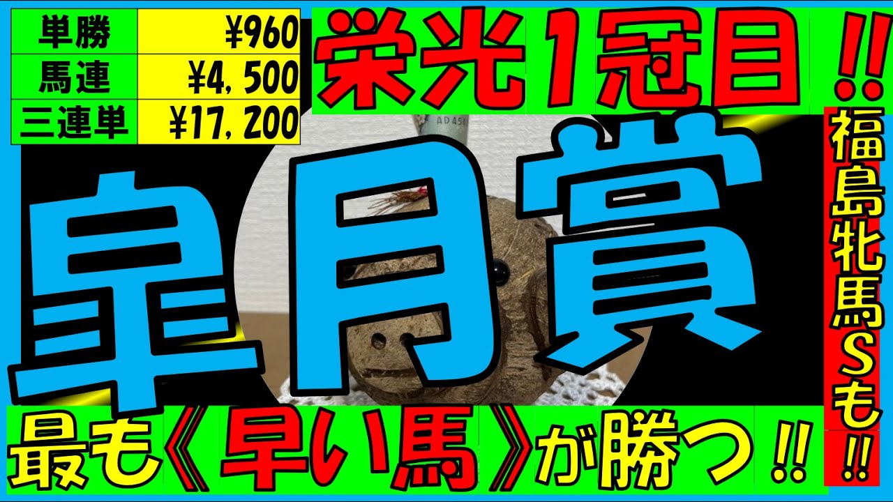 【皐月賞2025】＆【福島牝馬ステークス2025】配当＆データ分析＋注目馬は！？