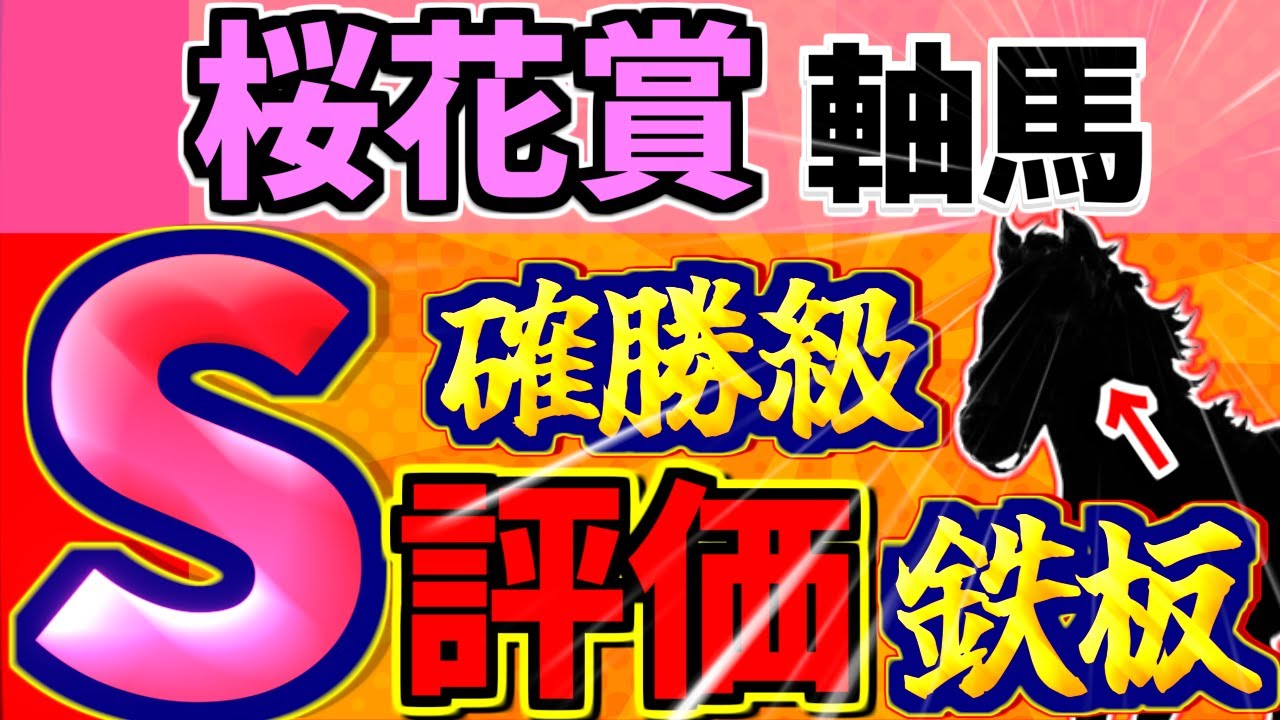 【 桜花賞 2025】枠順確定！確勝級のＳ評価馬を見逃すな！