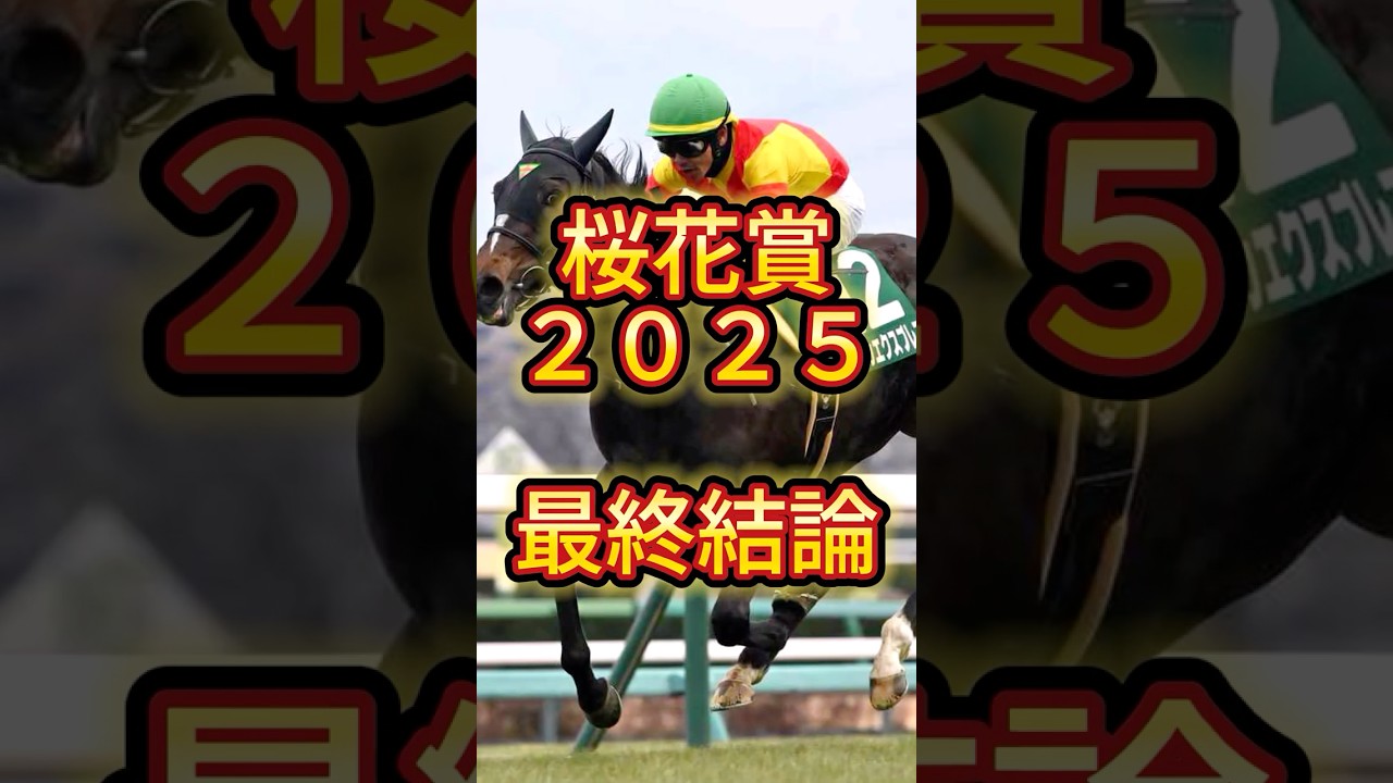 【最終結論】桜花賞２０２５ #競馬 #中央競馬予想 #競馬予想 #桜花賞 #桜花賞2025 #エンブロイダリー #エリカエクスプレス #リンクスティップ #アルマヴェローチェ #阪神競馬場