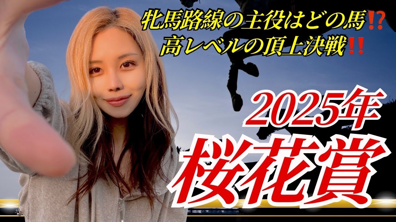 【2025年 桜花賞】ハイレベルな混戦はコノ馬から！【星野るり】