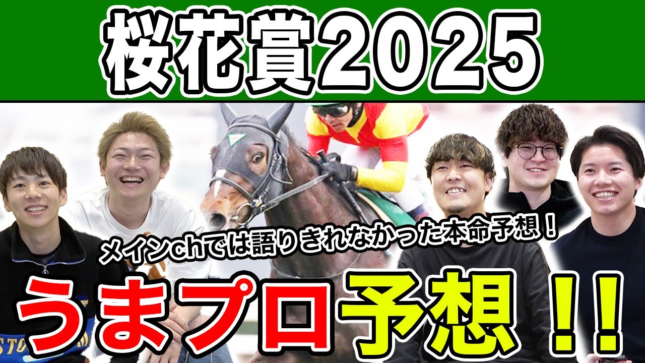 【桜花賞2025・予想延長戦】人気から穴馬までうまプロ注目馬を大公開