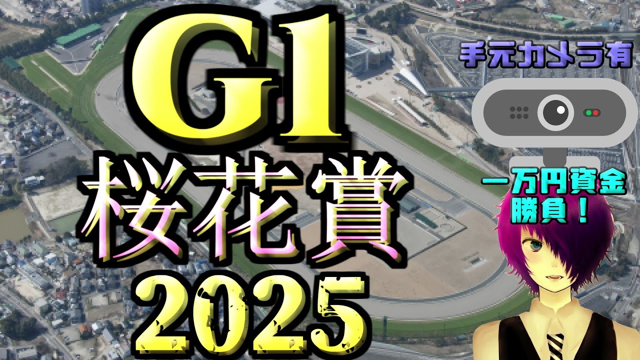 【競馬 同時視聴】軍資金一万円勝負！！ウマ娘から入った僕(競馬歴２年)が楽しむ&当てたい！！！【2025年 G1桜花賞】
