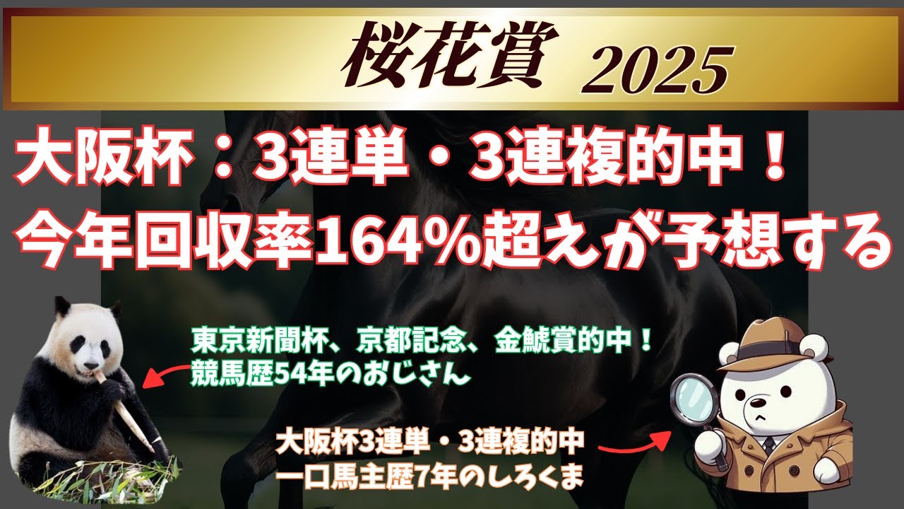【桜花賞予想2025】大阪杯3連単、3連単的中の一口馬主歴7年のしろくま＆競馬歴54年のおじさんがG1桜花賞を予想します！