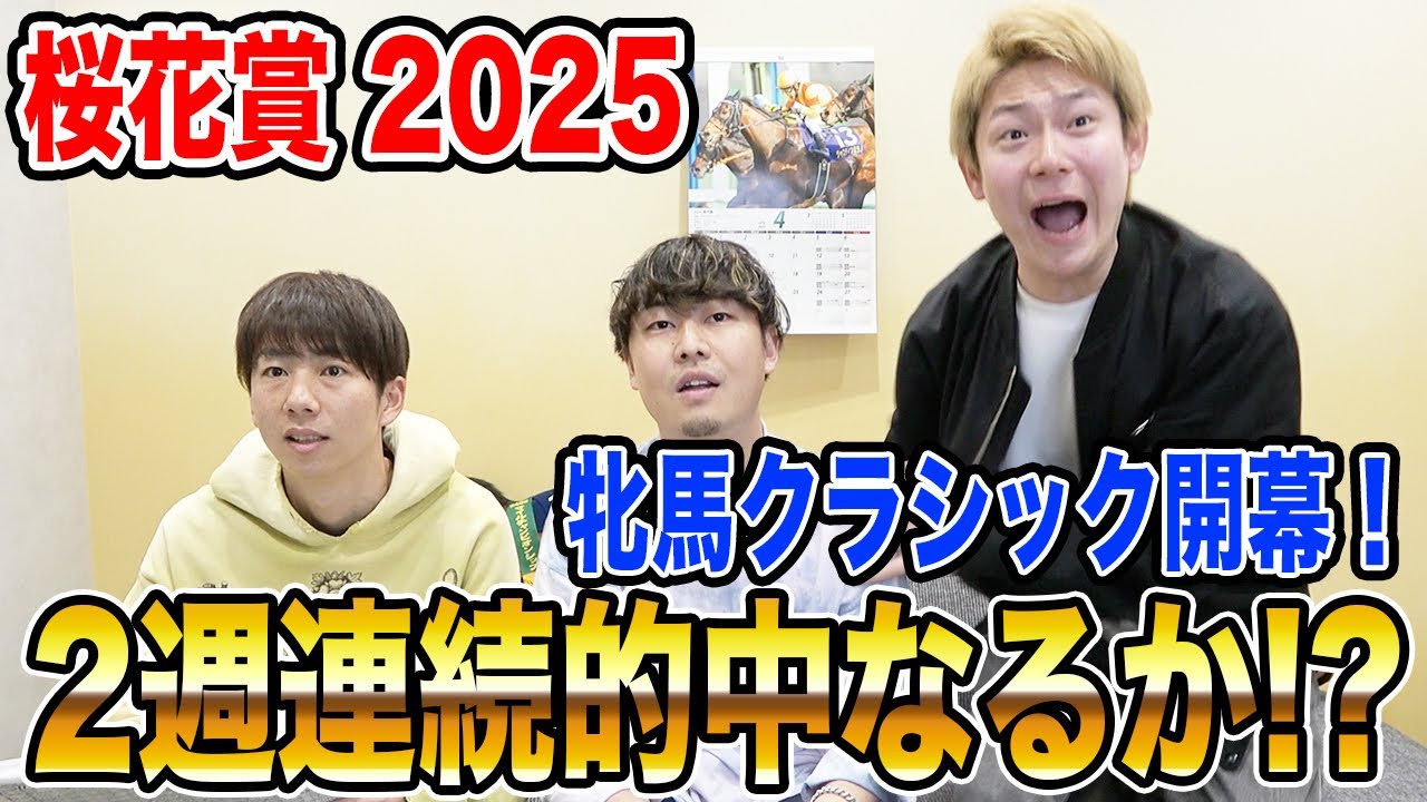 【桜花賞2025】牝馬クラシック初戦！今週も的中なるか！？