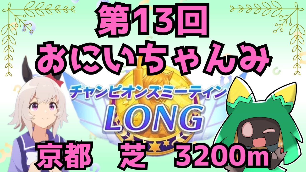 【ウマ娘】第13回おにいちゃんみ　天皇賞・春【Vtuber】