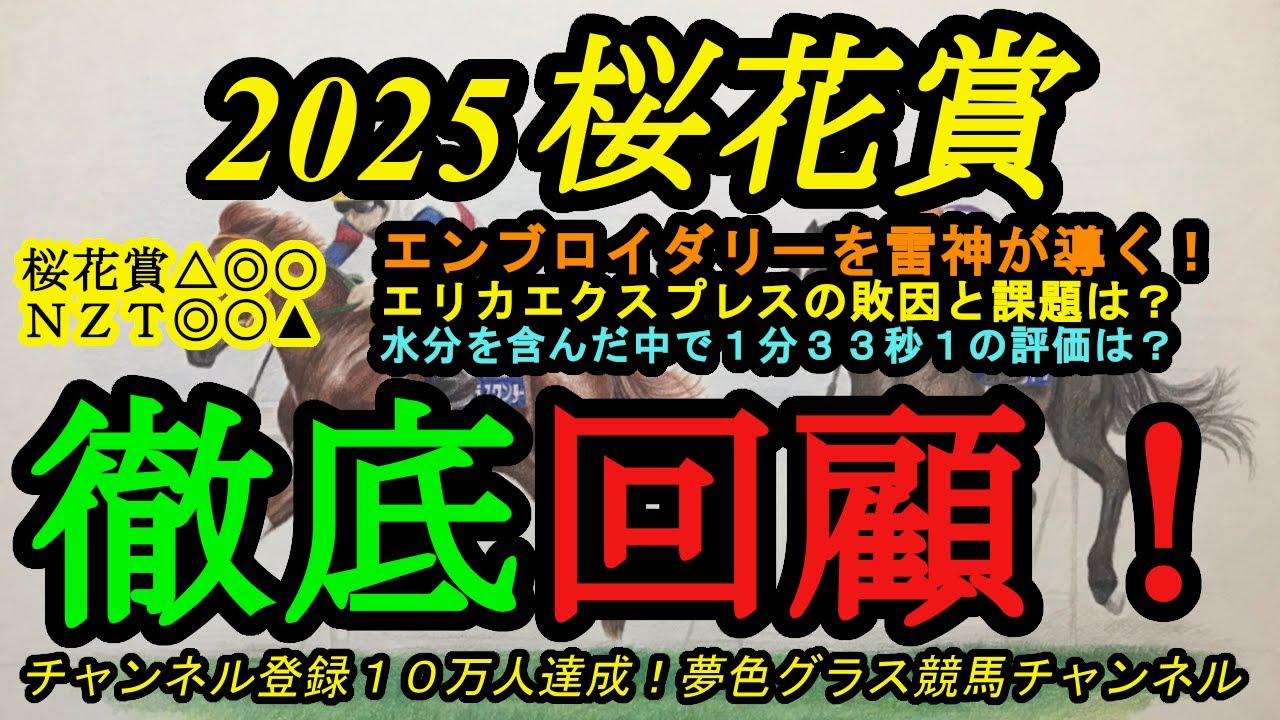【回顧】2025桜花賞！エンブロイダリーが雷神モレイラ騎手に導かれ道悪でも好時計勝利！エリカエクスプレスの敗因と課題は？△◎○決着の桜花賞を振り返り！