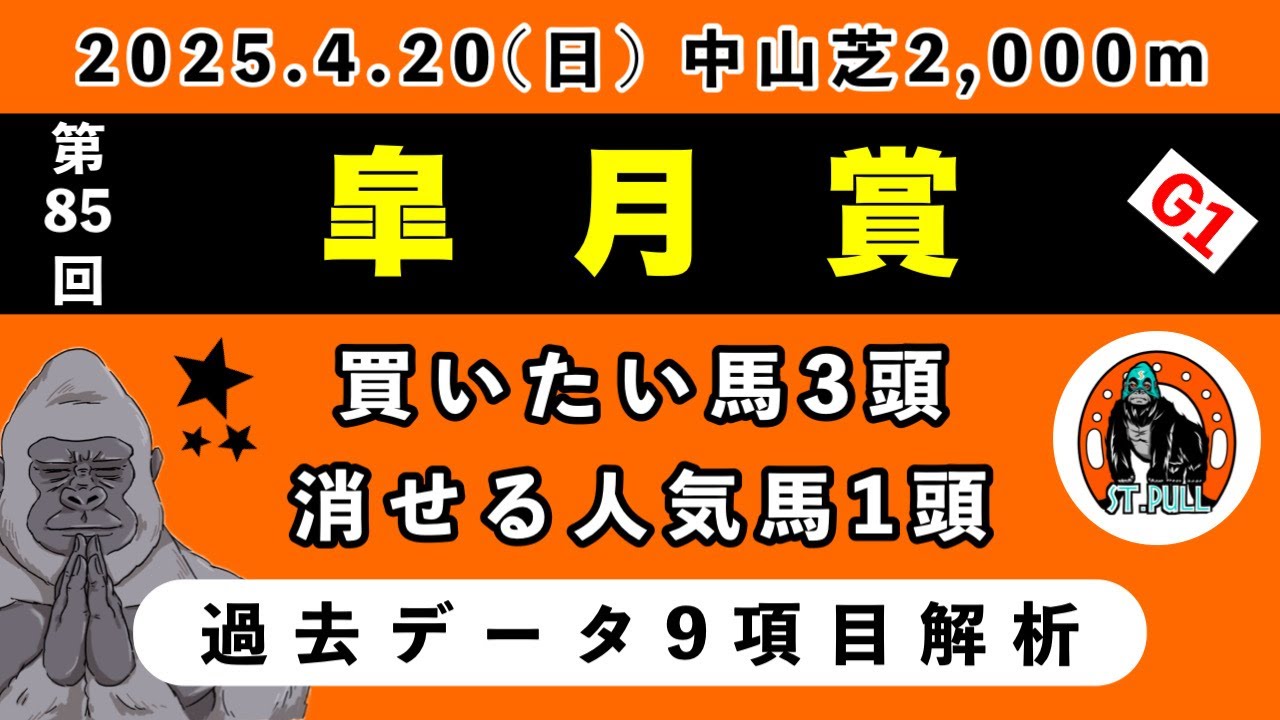【皐月賞2025】過去データ9項目解析!!買いたい馬3頭と消せる人気馬1頭について(競馬予想)
