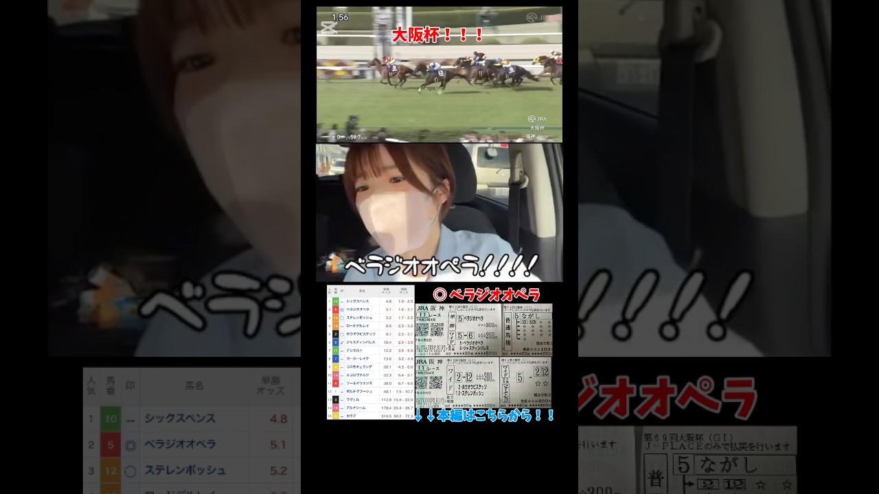 【競馬女子】大阪杯 的中！！#競馬 #競馬女子 #競馬予想 #g1 #g2 #阪神競馬場 #ベラジオオペラ #horse #馬 #ギャンブル #的中 #桜花賞 #皐月賞 #wins