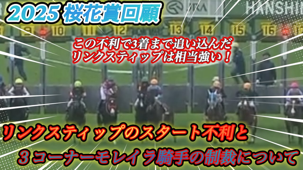 【レース回顧】桜花賞3着馬リンクスティップのスタート不利と勝利騎手モレイラの３コーナー制裁について
