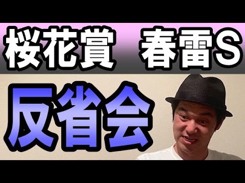 桜花賞　春雷ステークス　反省会　2025年4月13日
