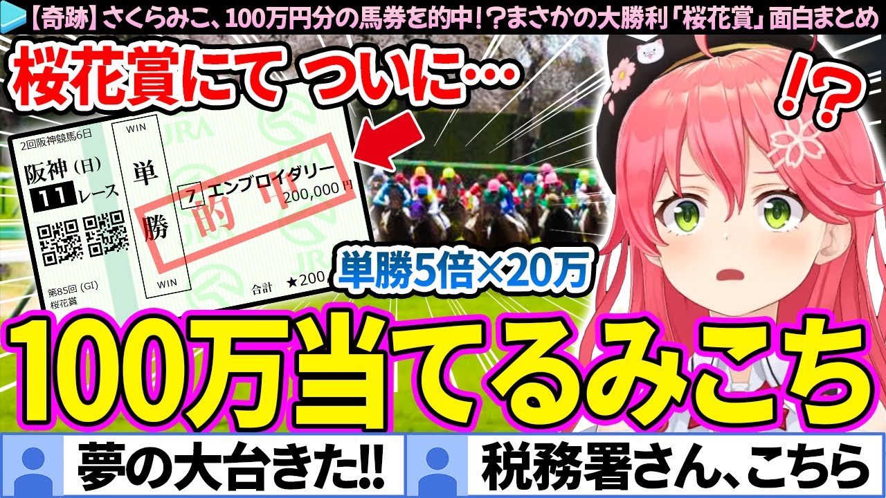 【奇跡】桜花賞で100万円分の馬券を的中し、まさかの大勝利をするみこち【さくらみこ/ホロライブ切り抜き】