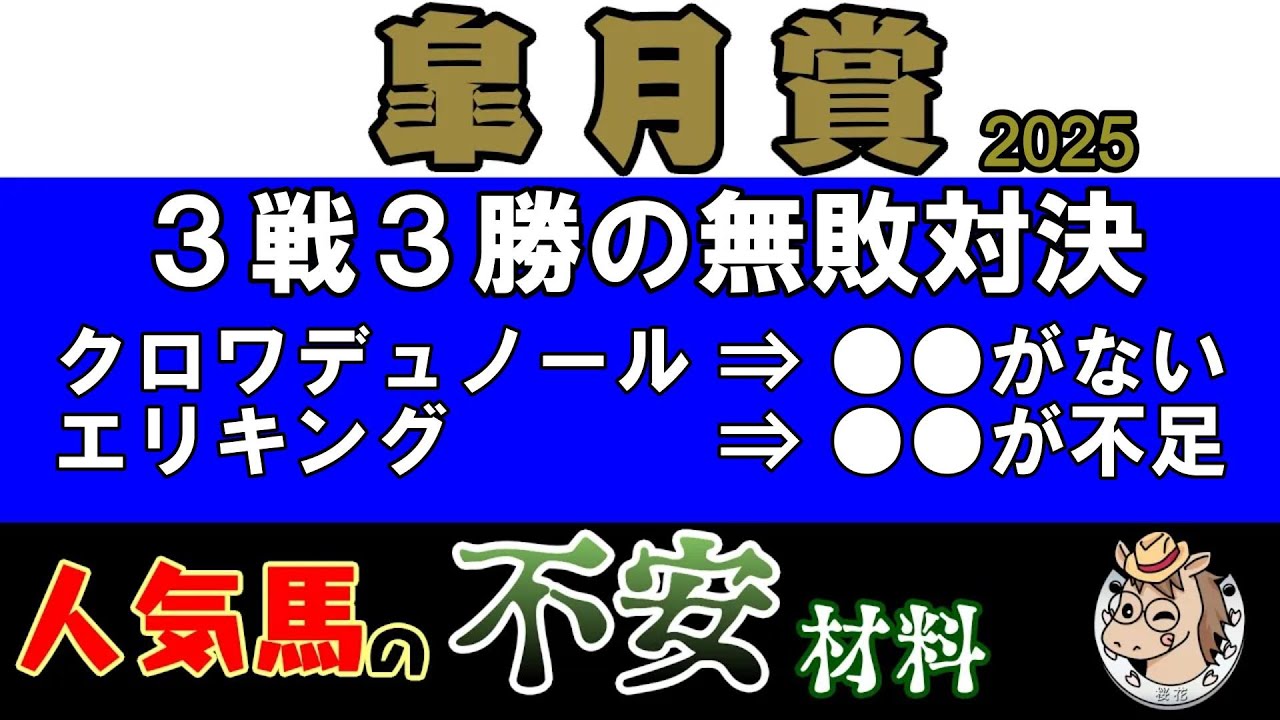 皐月賞2025無敗対決！クロワデュノールとエリキングは全く底を見せていないが隙はないのか？それぞれのレースを振り返りつつ検証してみる！