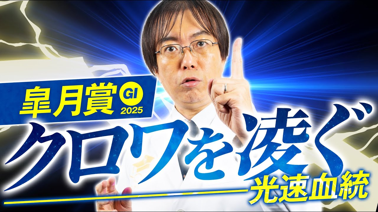 【皐月賞 2025】クロワデュノールの評価は!? ただいま絶好調水上学の舞台適性ジャッジ【競馬予想】