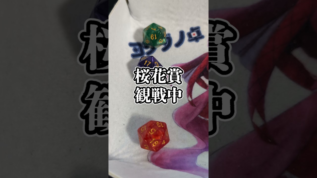 【桜花賞】おうまさんダイスで決めただけ