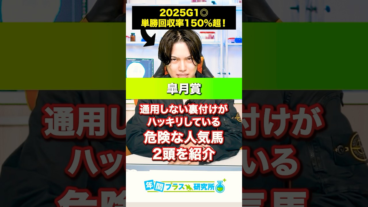 【2025皐月賞】通用しない裏付けがハッキリしている危険⚠️な人気馬2頭を紹介する🥺