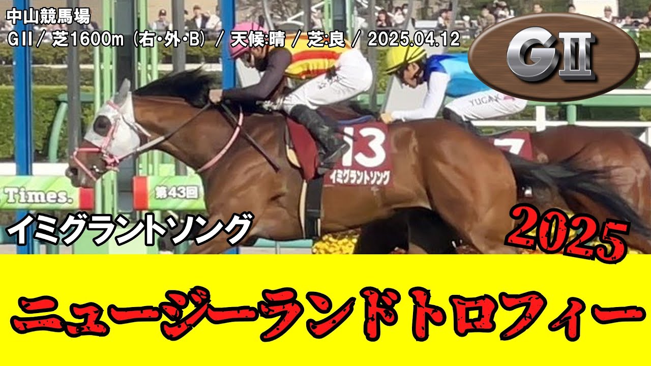 【競馬】 ニュージーランドトロフィー （NHKマイルカップトライアル） 2025 / イミグラントソング