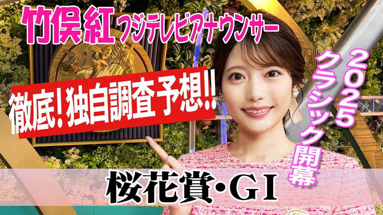 【桜花賞】持ち時計で決まる？竹俣紅アナウンサーの独自DATAによる大予想！