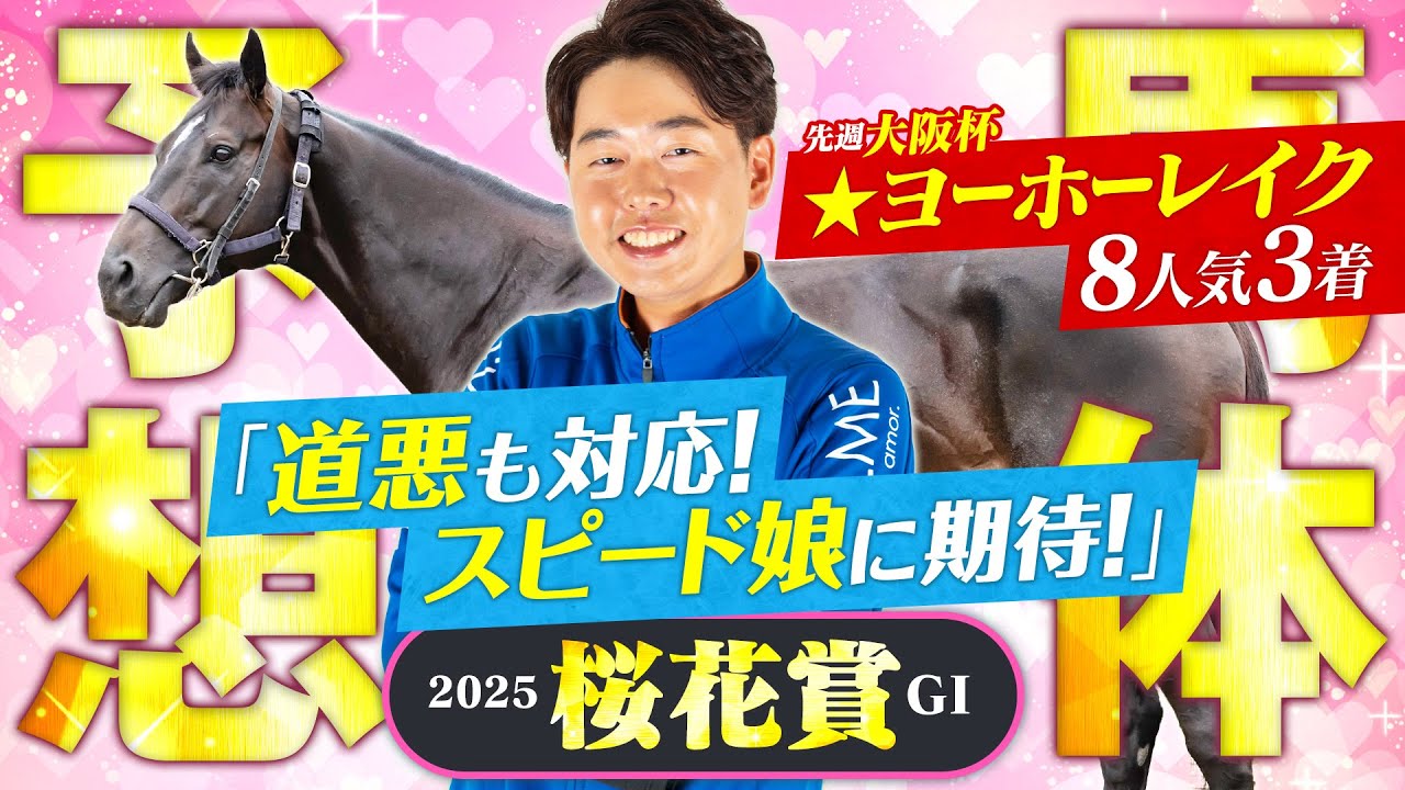 【桜花賞 2025】混戦模様の牝馬クラシック！雨予報でも不安ナシのスピード娘に期待大！【競馬予想】