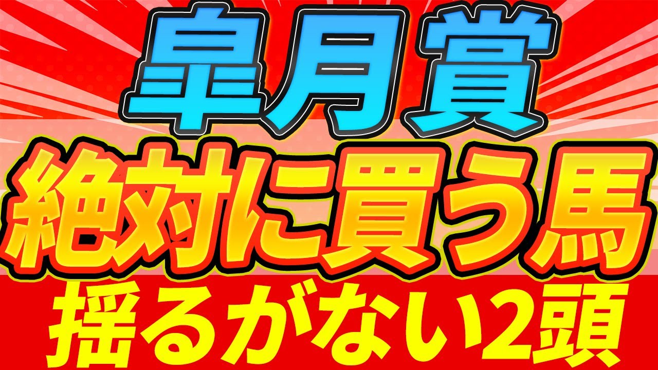 【皐月賞2025】"クラシック活躍馬多数の要素を満たす馬がいる"『絶対に買うのはこの馬』【Part1】