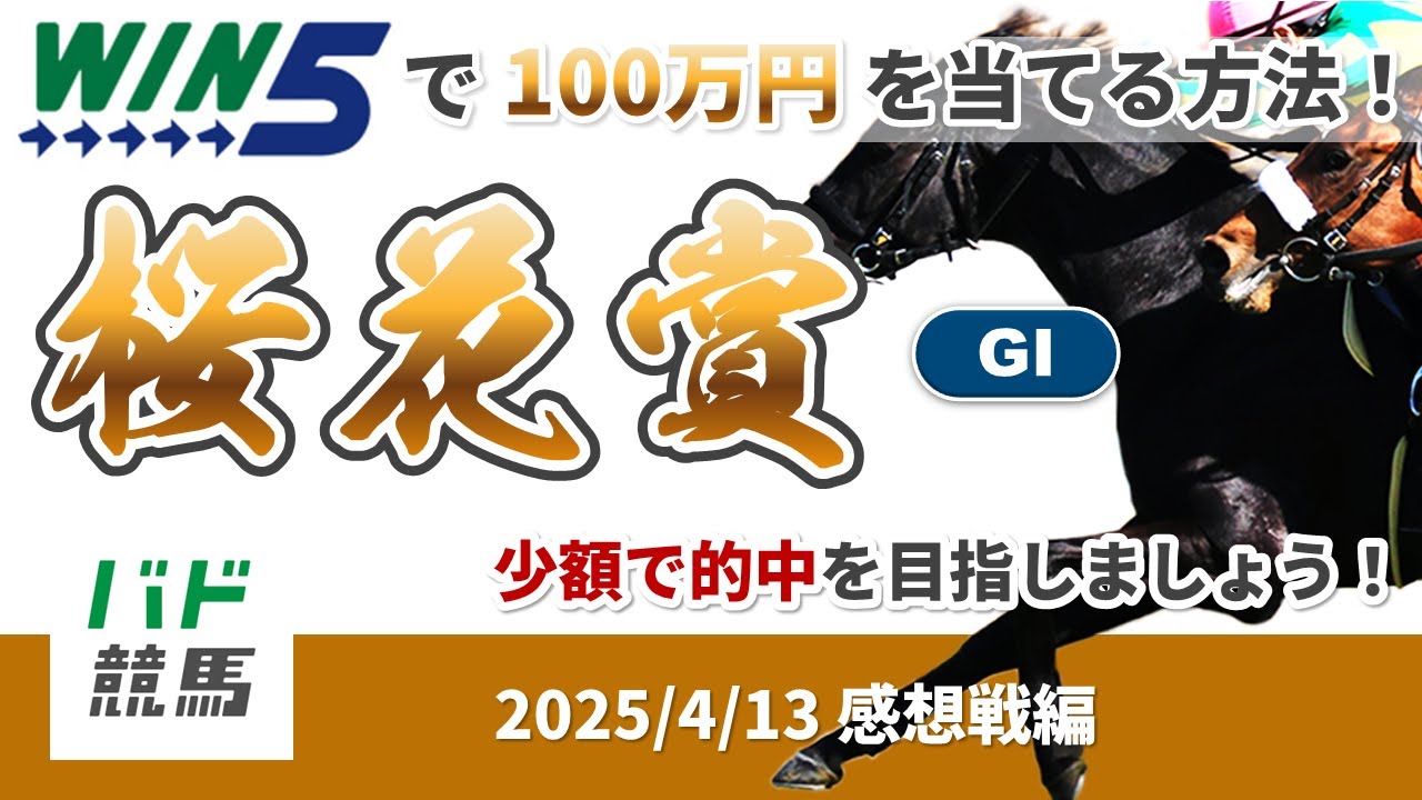 【WIN5で100万円感想戦編】2025年4月13日（日）桜花賞【競馬】