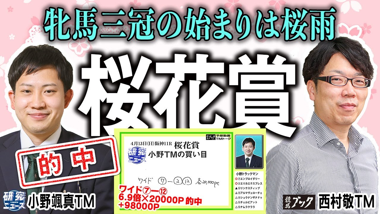 【桜花賞2025】前回プラス10万Pt超の大ヒット！混戦の第１冠を西村ＴＭ＆小野ＴＭが斬る！！ 【TMトーク】
