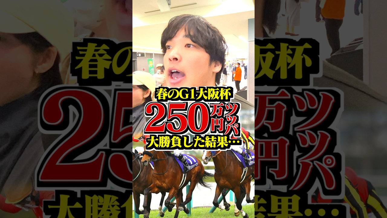 大阪杯に250万円賭ける男の運命は........？　#競馬 #大阪杯 #春のG1 #ベラジオオペラ #本命