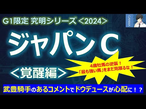 【ジャパンカップ2024＜覚醒編＞】武豊騎手のあのコメントは聞きたくなかった！？ドウデュースが心配になる！～4歳牡馬の逆襲！「最も強い馬」をまだ見限るな！～