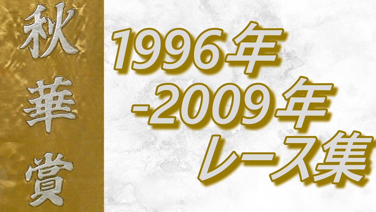 秋華賞 1996年～2009年 レース集