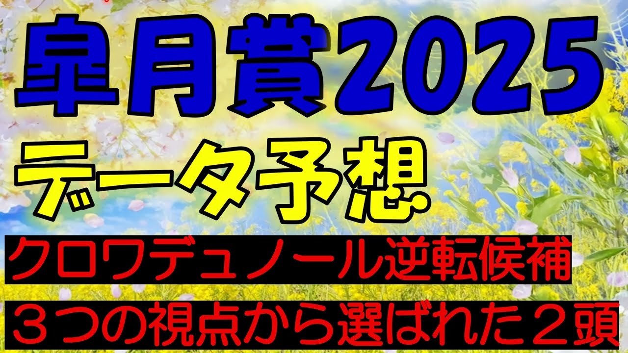 皐月賞2025　データ予想