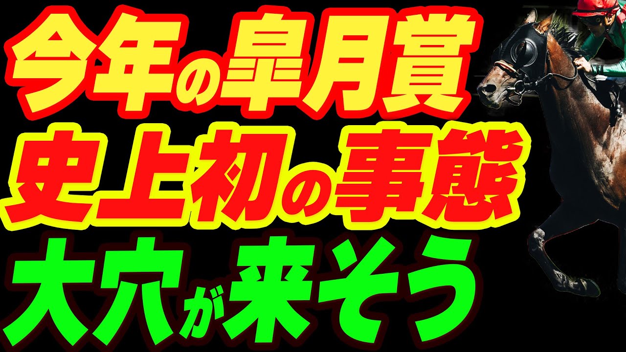 今年の皐月賞は史上初の事態に！大穴が来そう