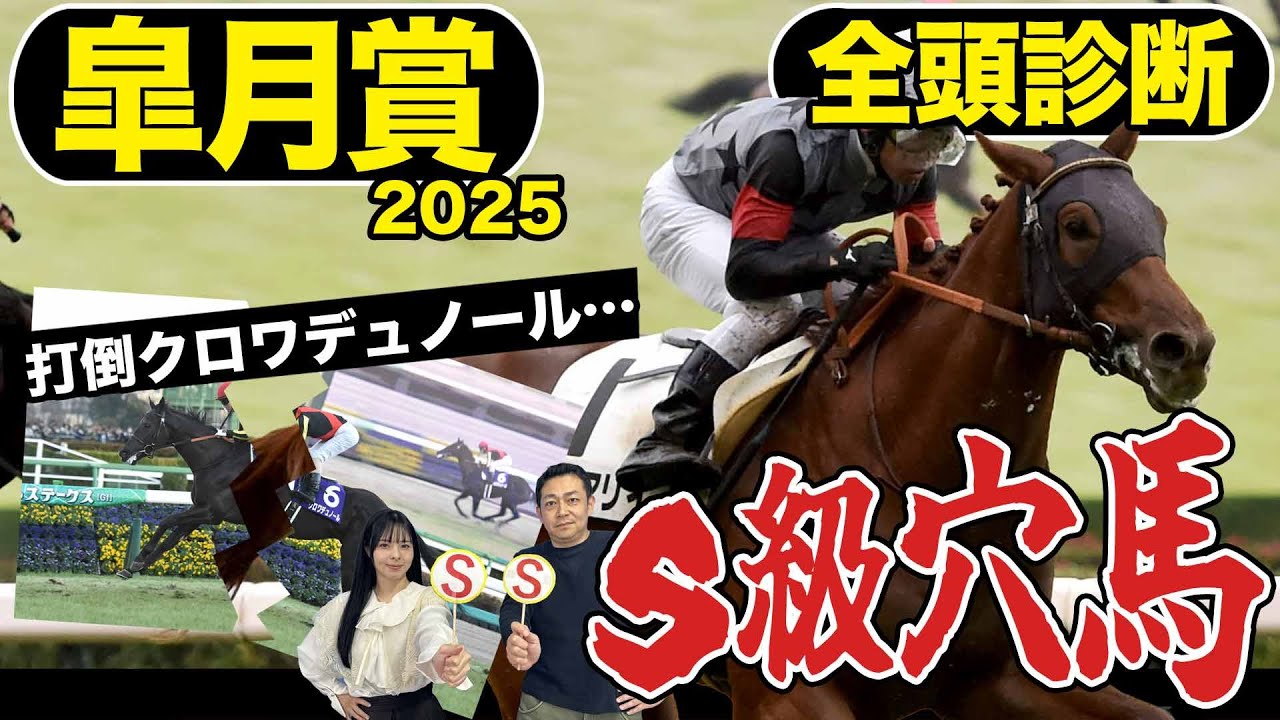 《東スポ競馬ニュース》【皐月賞２０２５】全頭診断！逆転あるぞ！１強クロワデュノールを倒すのはあの穴馬！？競馬記者が解説