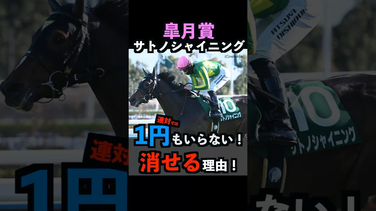【皐月賞2025】1円もいらない！サトノシャイニングを連対で消せる理由！#皐月賞 #皐月賞2025 #サトノシャイニング #競馬予想 #shorts