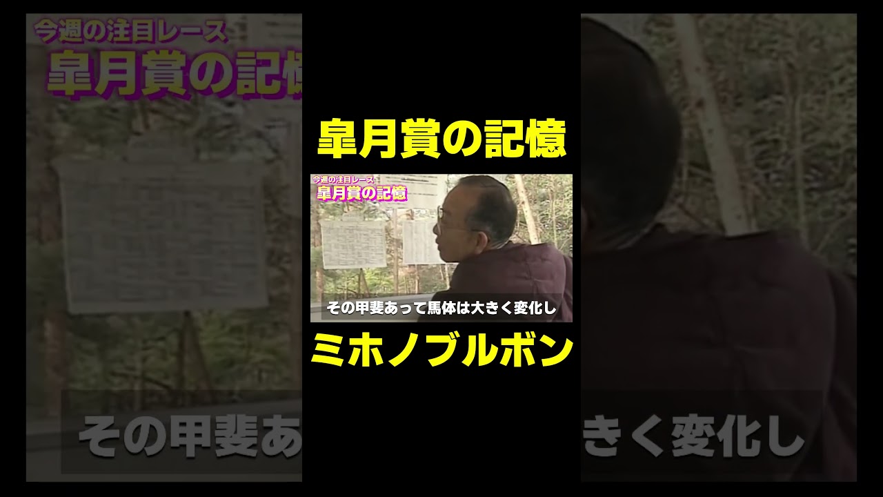 皐月賞の記憶 ミホノブルボン　#競馬 #皐月賞 #クロワデュノール #ミホノブルボン