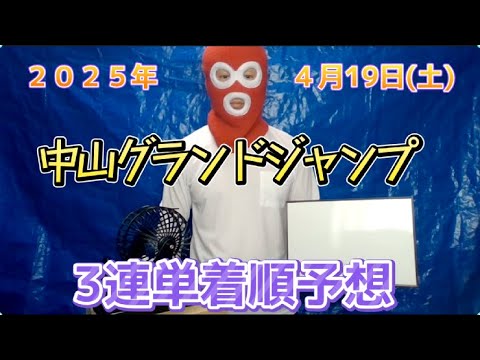 【競馬】2025年度  中山グランドジャンプ（2025年4月19日出走）　3連単　着順予想