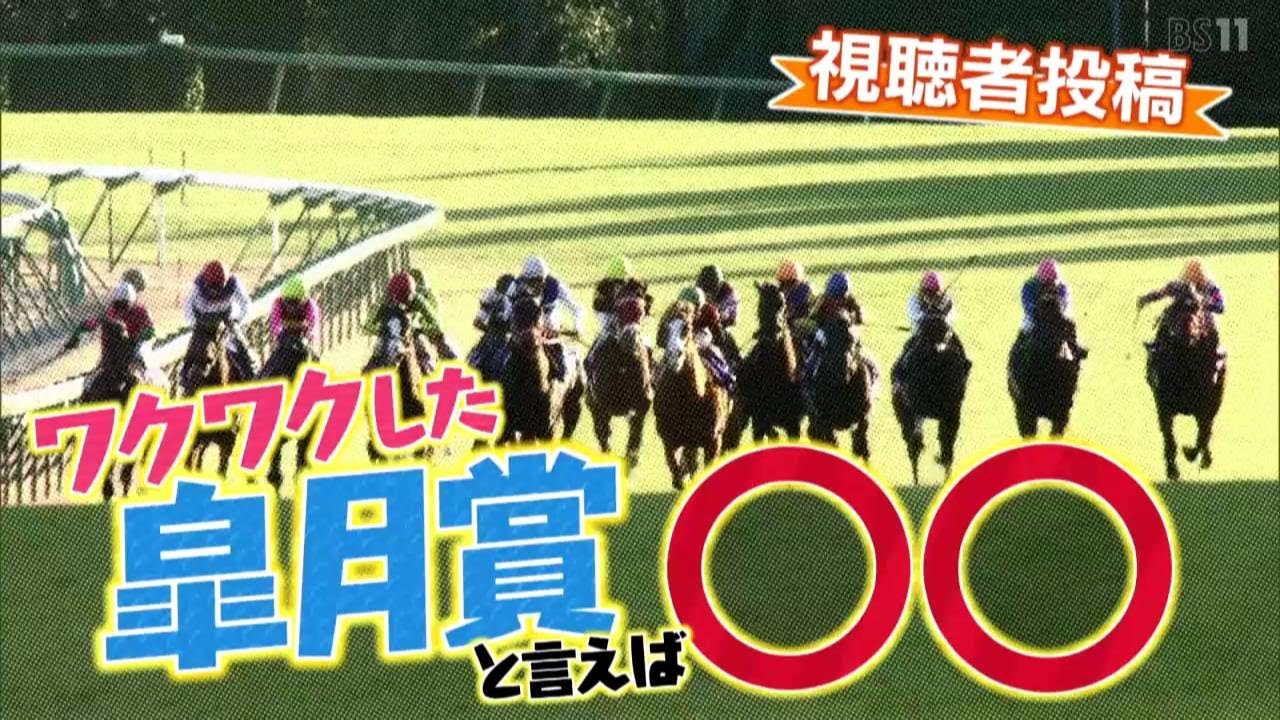 「ワクワクした皐月賞と言えば〇〇」（2025年4月13日放送）