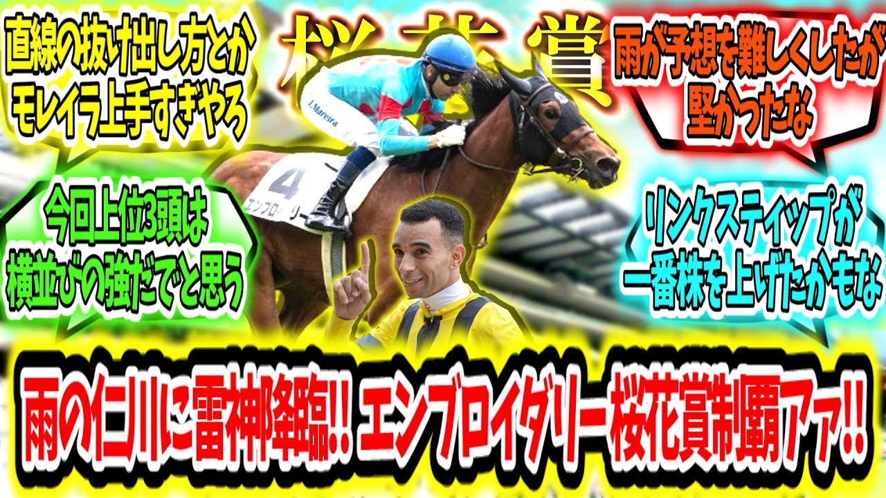 『雨の仁川に雷神降臨‼見事桜の女王へ‼ エンブロイダリー 桜花賞制覇アァ‼』に対するみんなの反応【競馬の反応集】