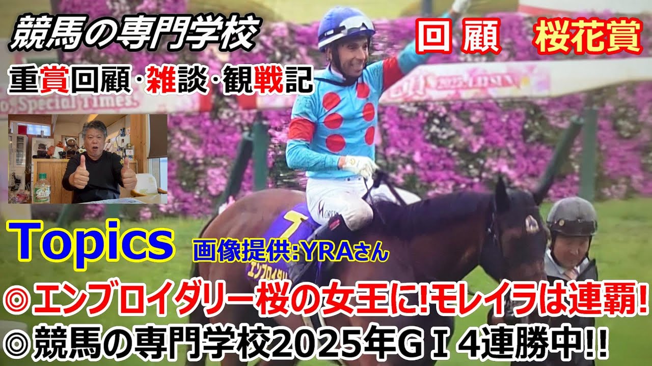 【桜花賞】回顧・雑談・観戦記