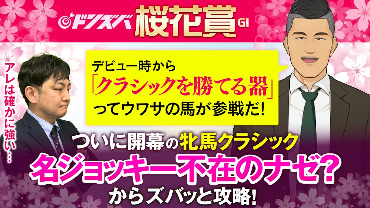 【桜花賞 2025】５週連続ドンズバ中！絶好調の２人が選ぶ必見金脈ホースは陣営の手応えバッチリな超特急