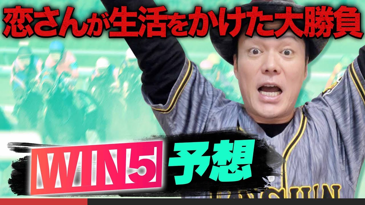 【今週は桜花賞】4/13（日）恋さんのWIN5と勝負馬予想は！？