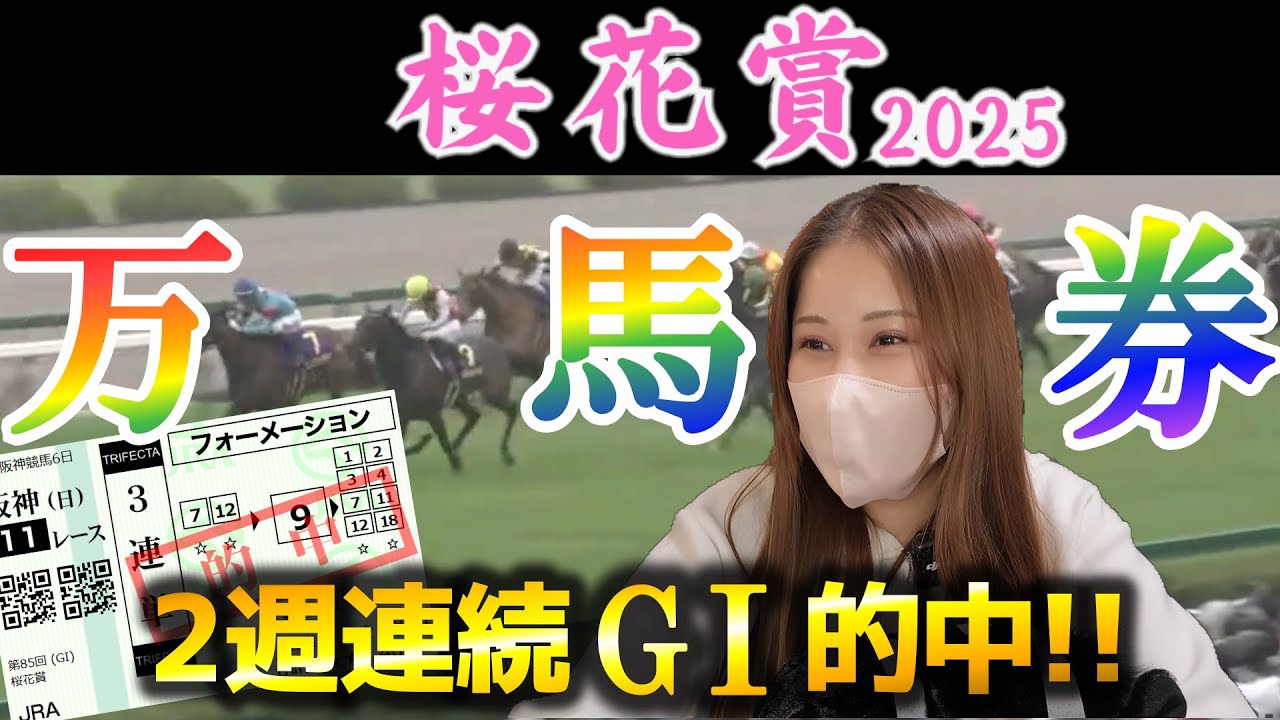 桜花賞とNZTは3連単GET♪激絞り3連単も的中で馬券勝負絶好調！？