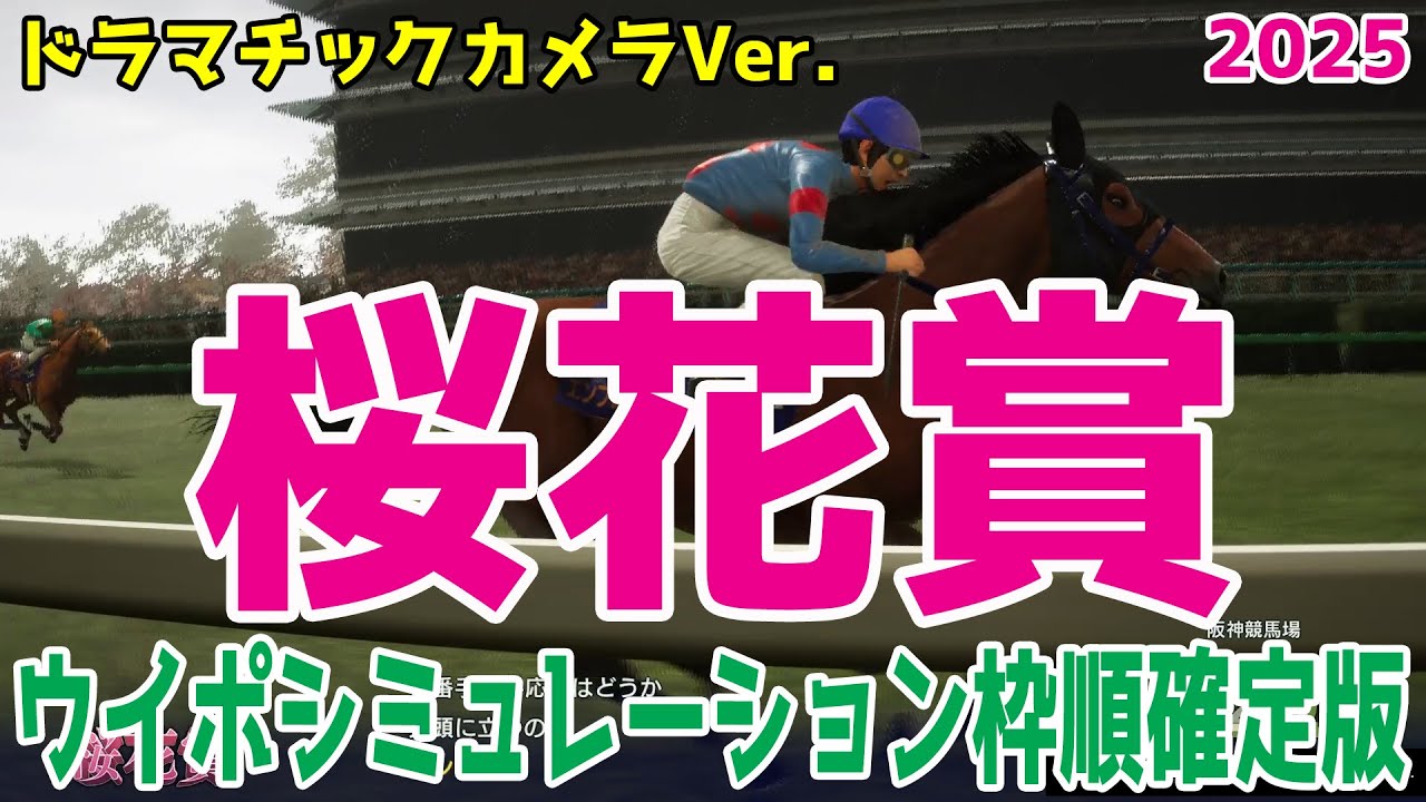【桜花賞2025 ウイポシミュレーション】【ドラマチックカメラVer.】エンブロイダリー エリカエクスプレス アルマヴェローチェ ショウナンザナドゥ ビップデイジー リンクスティップ【競馬予想】