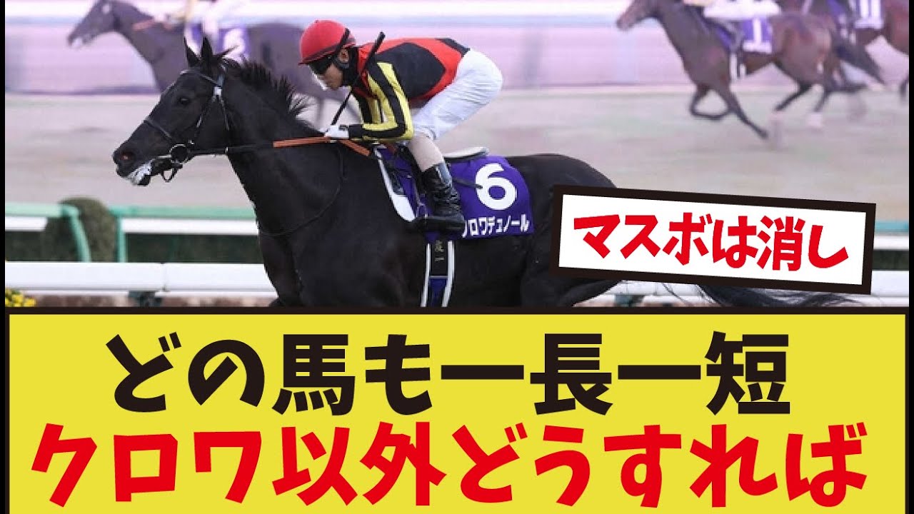「皐月賞、クロワの相手どうする？」に対するみんなの反応集