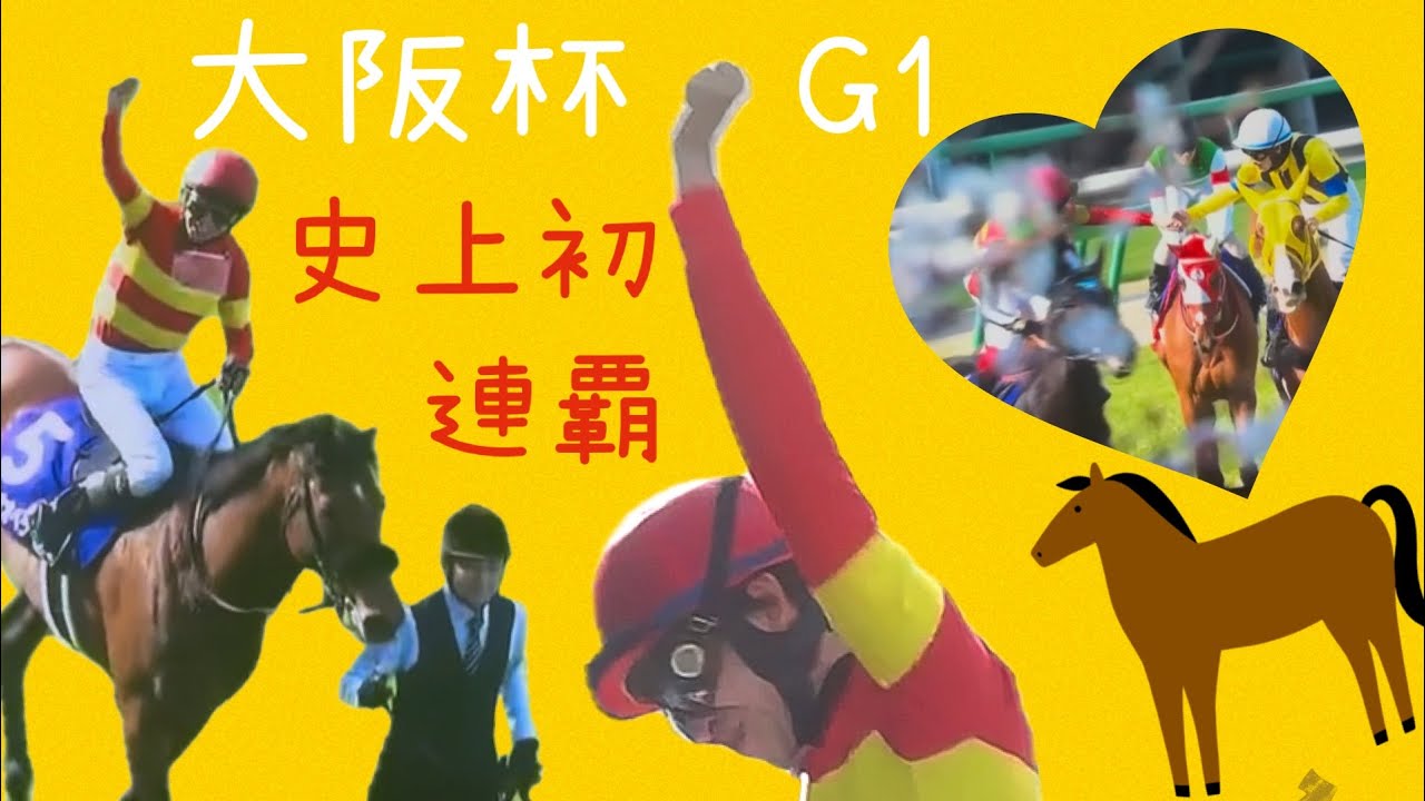 大阪杯🏆 ベラジオオペラ🐎連覇達成！！おめでとうございます㊗️#横山和生 #ベラジオオペラ #大阪杯2025 #史上初 #連覇#jra
