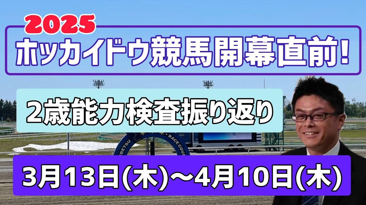 【2025ホッカイドウ競馬】2025ホッカイドウ競馬開幕直前!2歳能力検査を振り返る－3月13日(木)～4月10日(木)