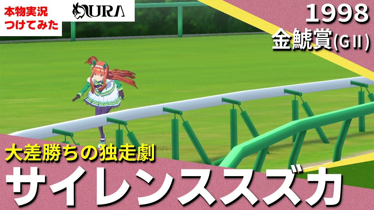 【史実競馬レースを再現！】サイレンススズカ『10馬身近いリードがありました！！』1998年 金鯱賞(G2)　名実況　大逃げ、大差勝ち　ウマ娘　MAD