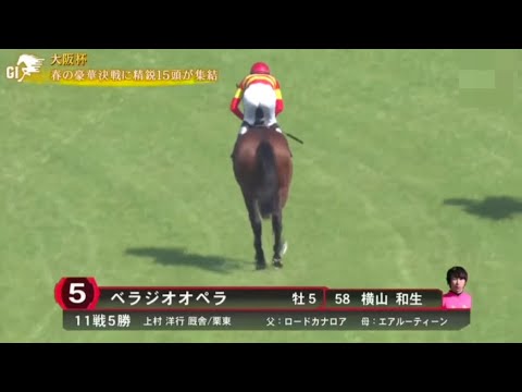 2025年 大阪杯（GI）本馬場入場【べラジオオペラ】