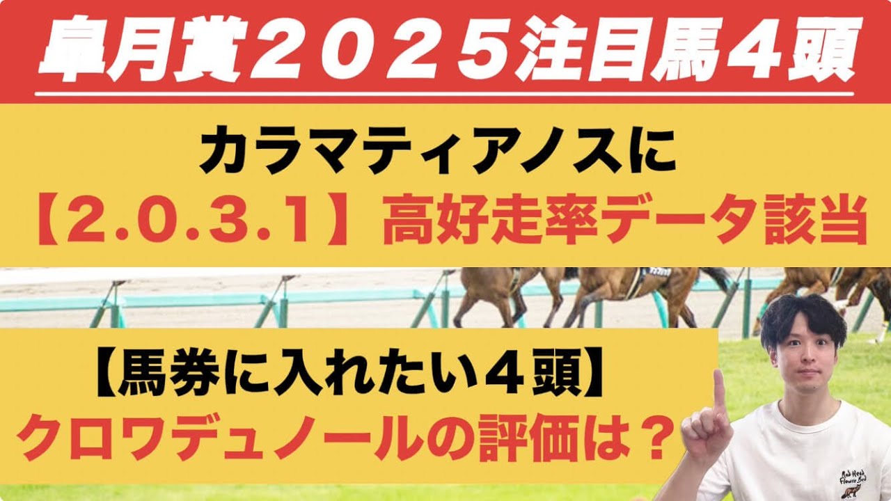 【皐月賞2025データ注目馬】カラマティアノスに「2.0.3.1」高好走率　「馬券に入れたい4頭」＆過去10年データ