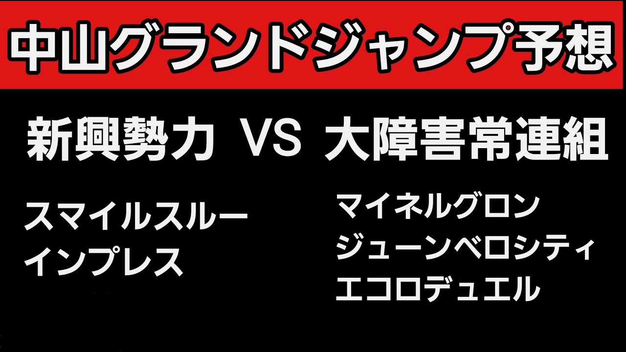 [中山グランドジャンプ2025予想]新興勢力組VS大障害常連組